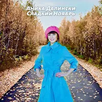 Аника Далински